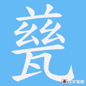 甆笔顺动图