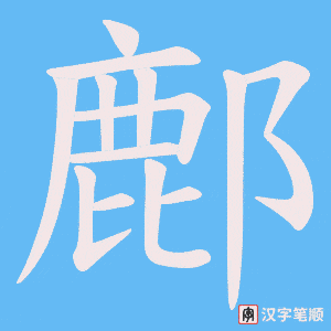 鄜笔顺动图