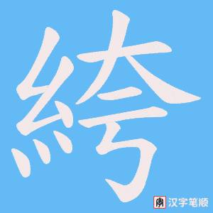 絝笔顺动图