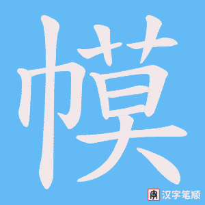 幙笔顺动图