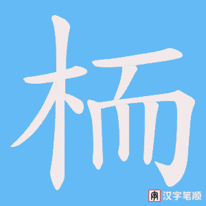 栭笔顺动图