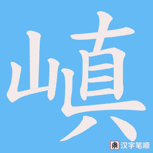 嵮笔顺动图