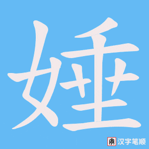 娷笔顺动图