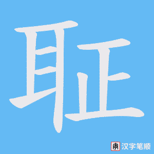 聇笔顺动图