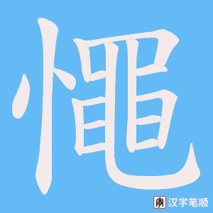 憴笔顺动图