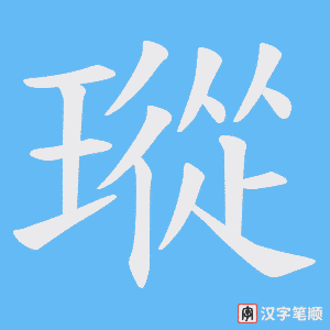 瑽笔顺动图