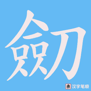 劎笔顺动图
