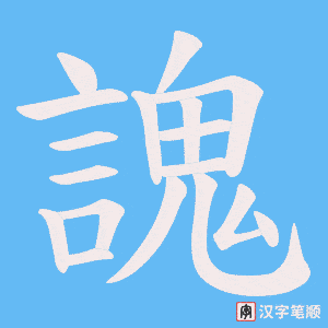 謉笔顺动图