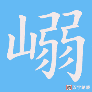 嵶笔顺动图