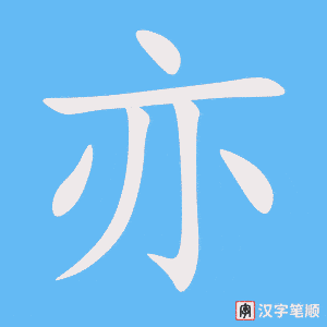 亦笔顺动图