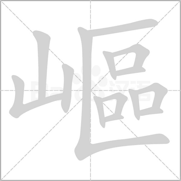 嶇笔顺动图