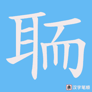 聏笔顺动图