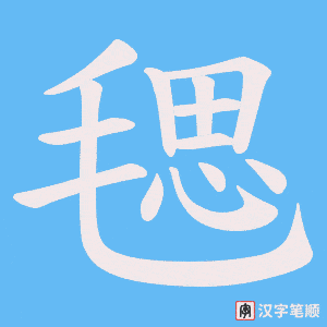 毸笔顺动图