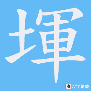 堚笔顺动图