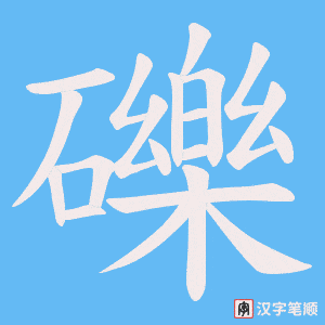 礫笔顺动图