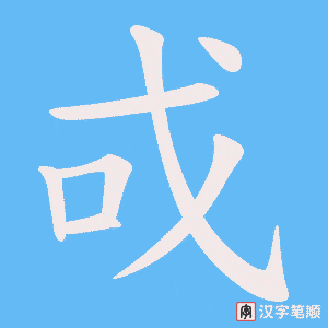 戓笔顺动图