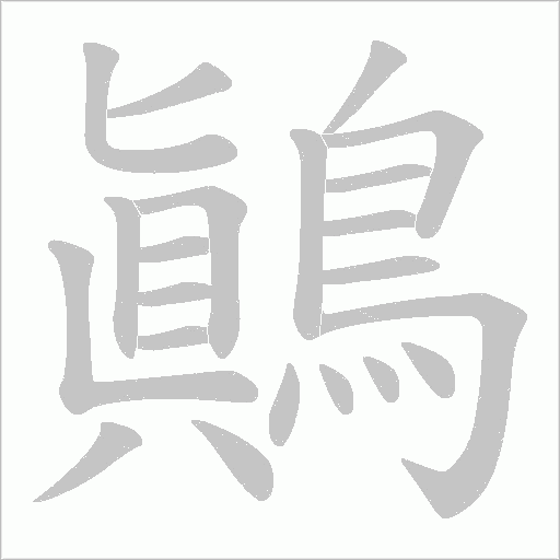 鷆笔顺动图