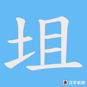 坥笔顺动图