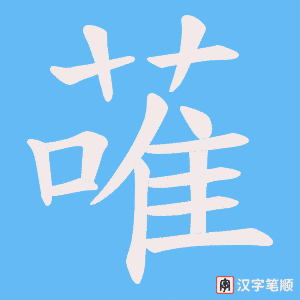 蓶笔顺动图