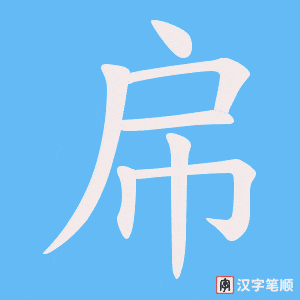 帍笔顺动图