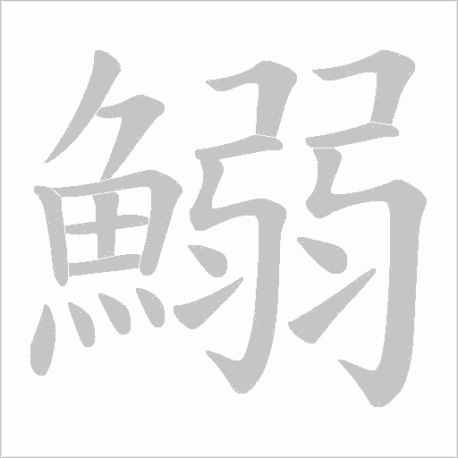 鰯笔顺动图