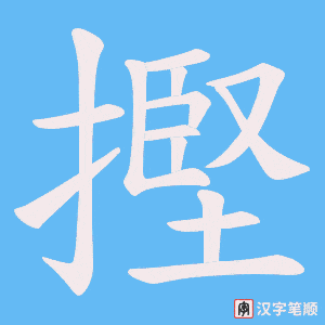 摼笔顺动图