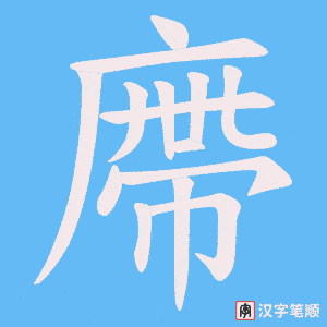 廗笔顺动图