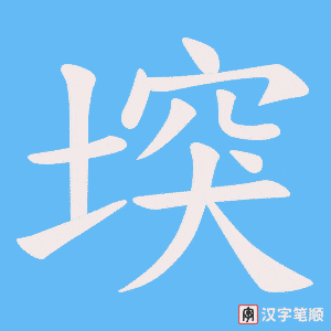 堗笔顺动图