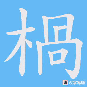 楇笔顺动图