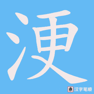 浭笔顺动图