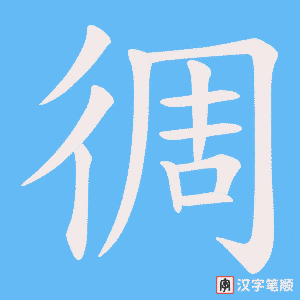徟笔顺动图