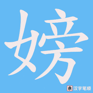 嫎笔顺动图