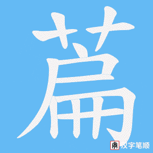 萹笔顺动图