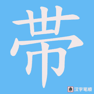 帯笔顺动图