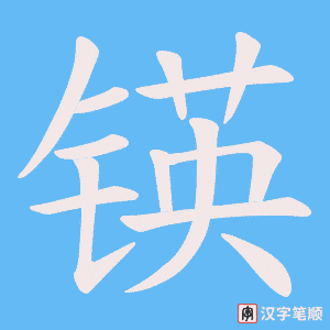 锳笔顺动图