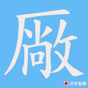 厰笔顺动图