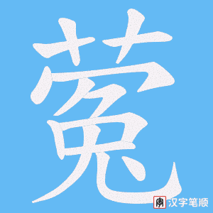 蒬笔顺动图