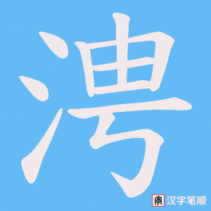 涄笔顺动图