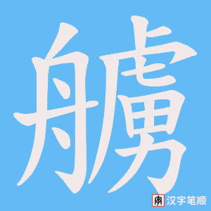 艣笔顺动图