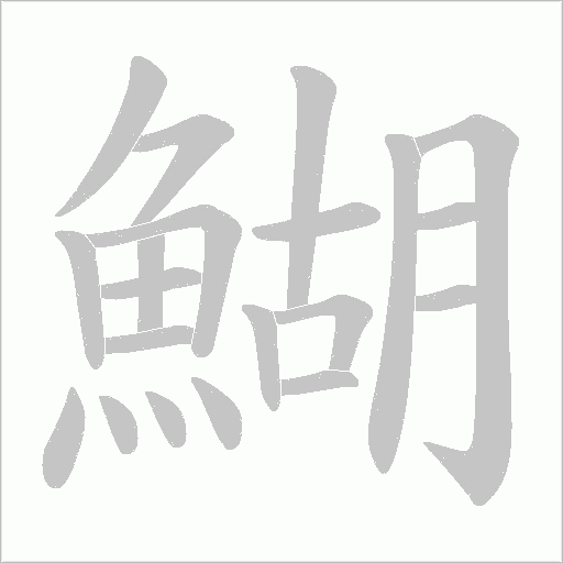 鰗笔顺动图