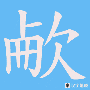 欳笔顺动图