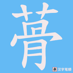 蓇笔顺动图