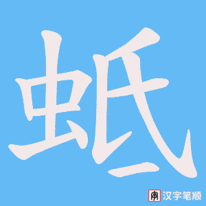蚳笔顺动图