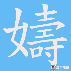 嬦笔顺动图