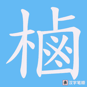 樐笔顺动图