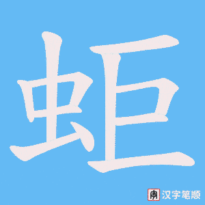 蚷笔顺动图