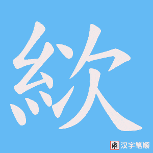 絘笔顺动图
