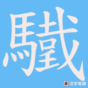 驖笔顺动图