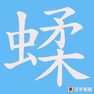 蝚笔顺动图