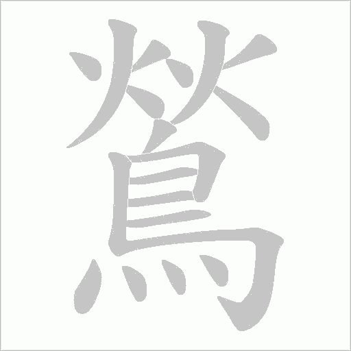 鶑笔顺动图